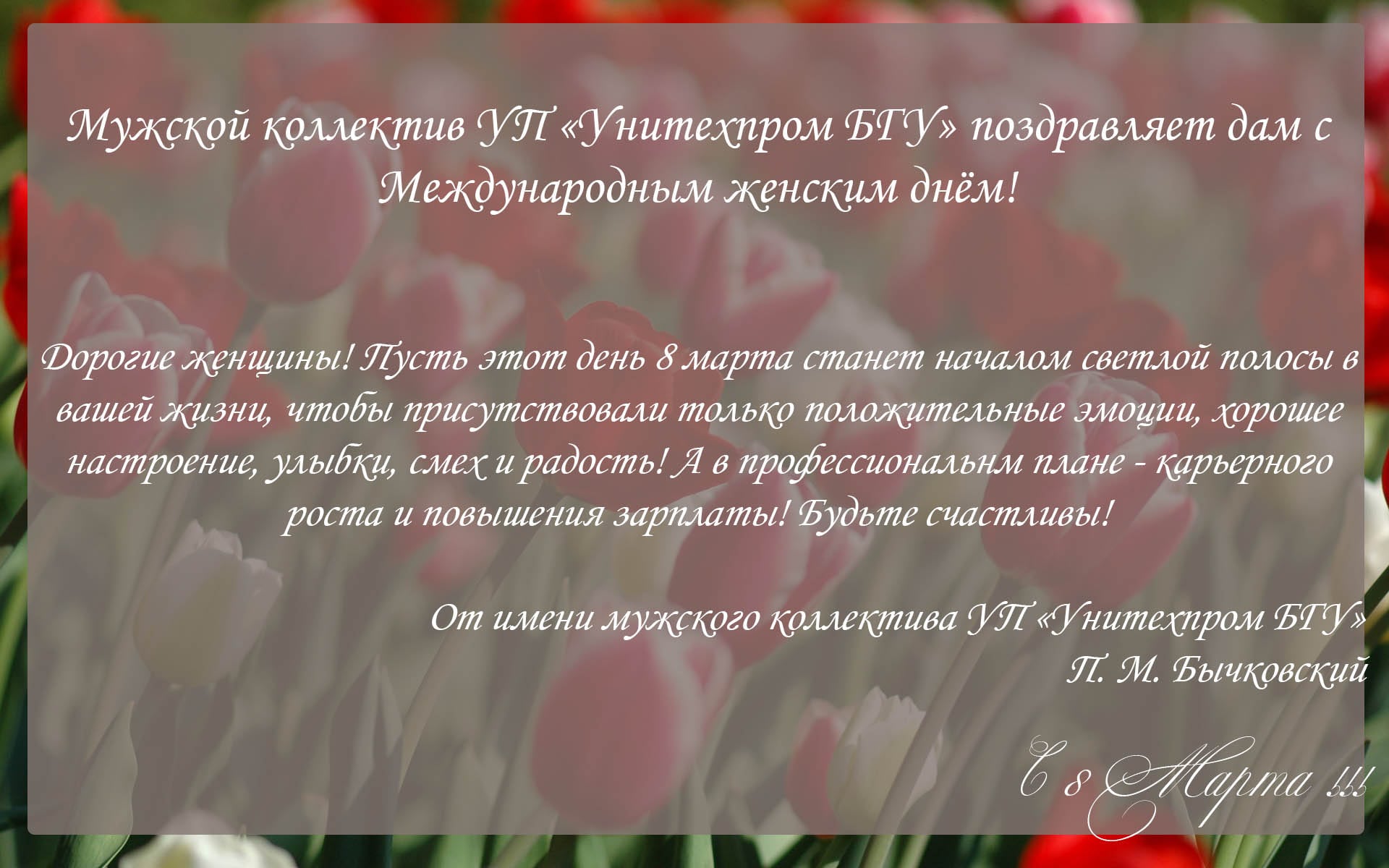 Поздравляем с праздником 8 марта от УП 